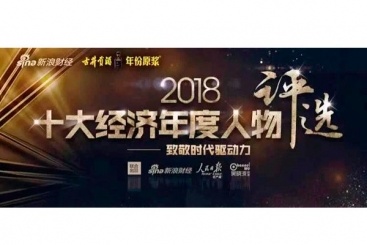 张毓强入围“2018十大经济年度人物评选”候选名单，快来为他投票啦！